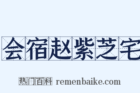 会宿赵紫芝宅是什么意思的图片